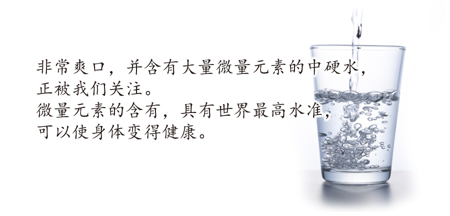 飲みやすくたっぷりミネラルが摂れる注目の中硬水。世界最高水準のミネラル量が体を変えていきます。