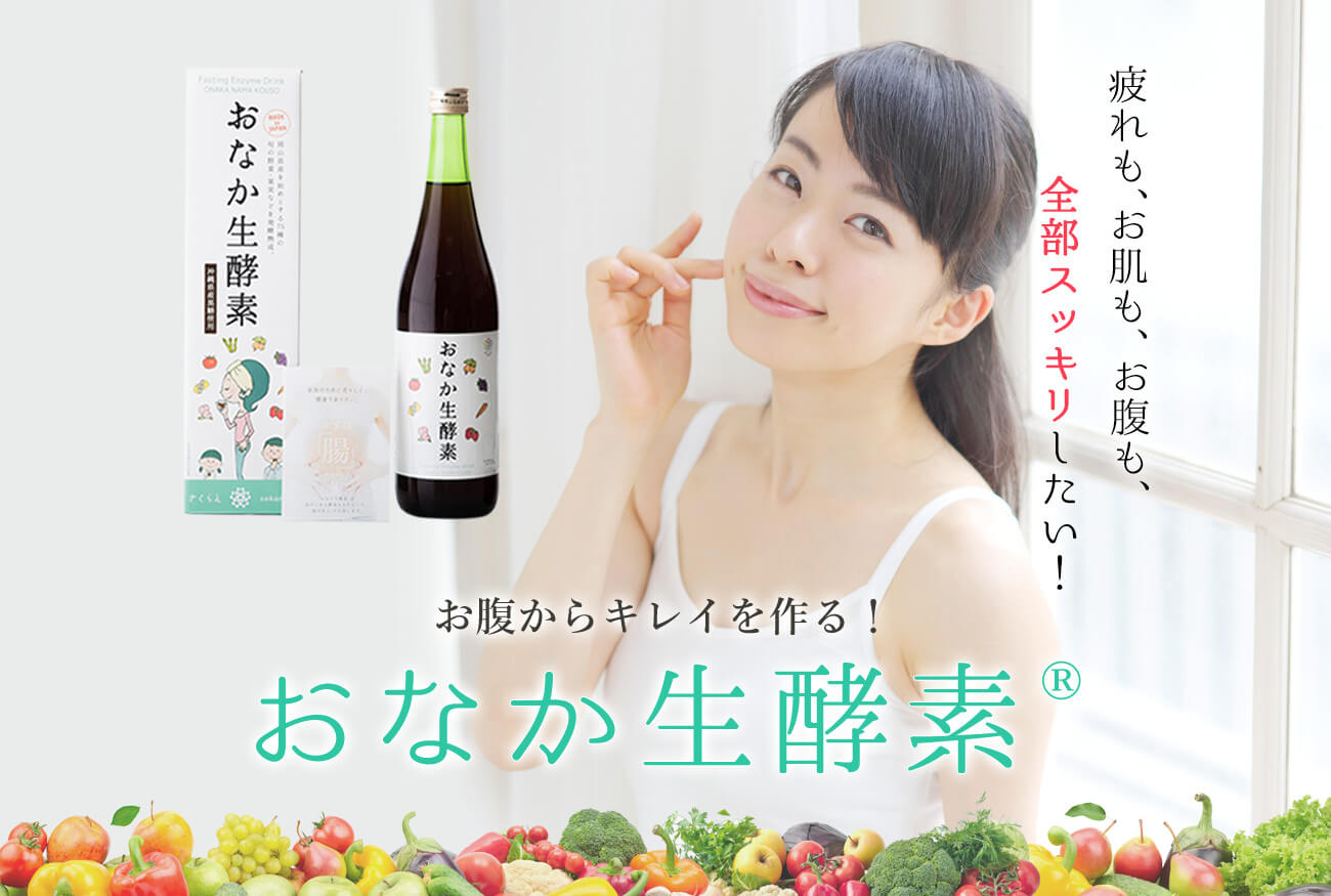 疲れも、お肌も、お腹も、全部スッキリしたい！お腹からキレイを作る！おなか生酵素®