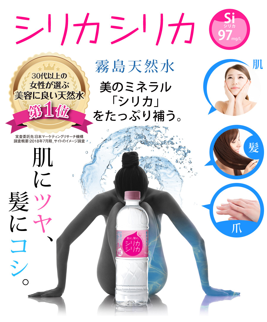 今注目のシリカ含有量がすごい！　肌に、髪に、爪に。シリカ含有量97mg/L霧島天然水「シリカシリカ」のトライトライキャンペーン。