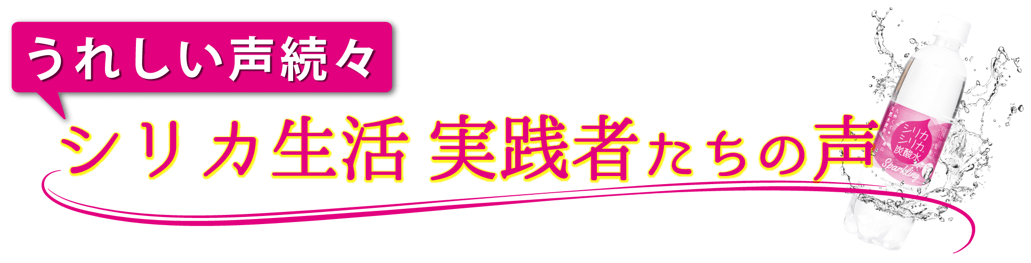 シリカ生活　実践者の声